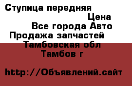 Ступица передняя Nissan Qashqai (J10) 2006-2014 › Цена ­ 2 000 - Все города Авто » Продажа запчастей   . Тамбовская обл.,Тамбов г.